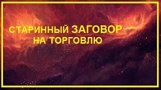 заговор на торговлю