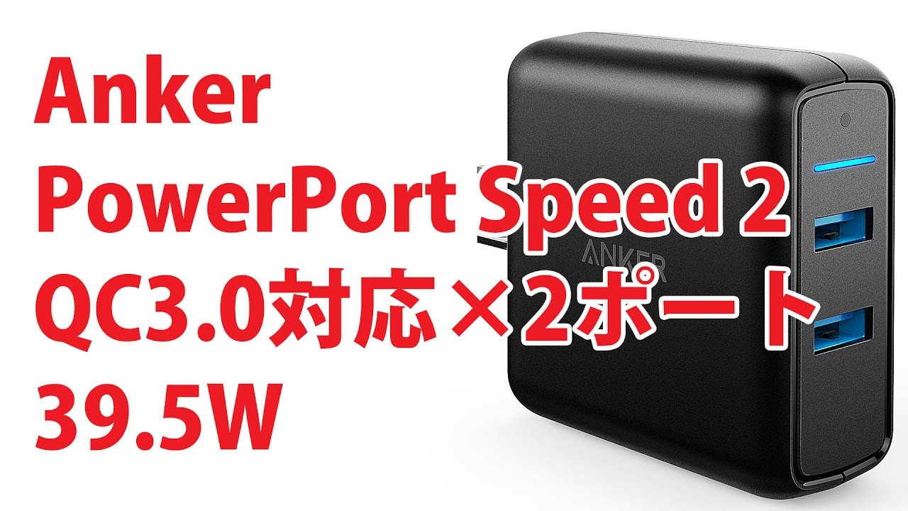 Anker PowerPort Speed 2 QC3 0対応の2ポート搭載 39 5W YouTube