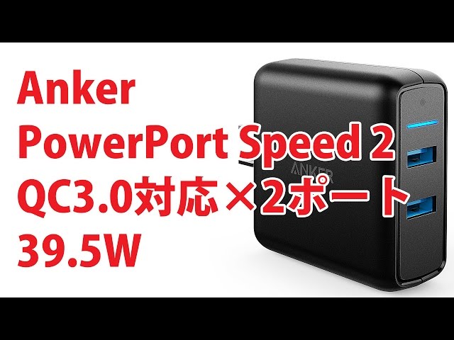 Anker PowerPort Speed 2 QC3 0対応の2ポート搭載 39 5W