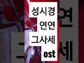 성시경 연연(현빈 송혜교 kbs 최애 드라마 ost #1) (그들이 사는 세상 ost)