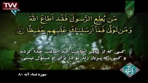 آیه ۸۰ سوره نساء