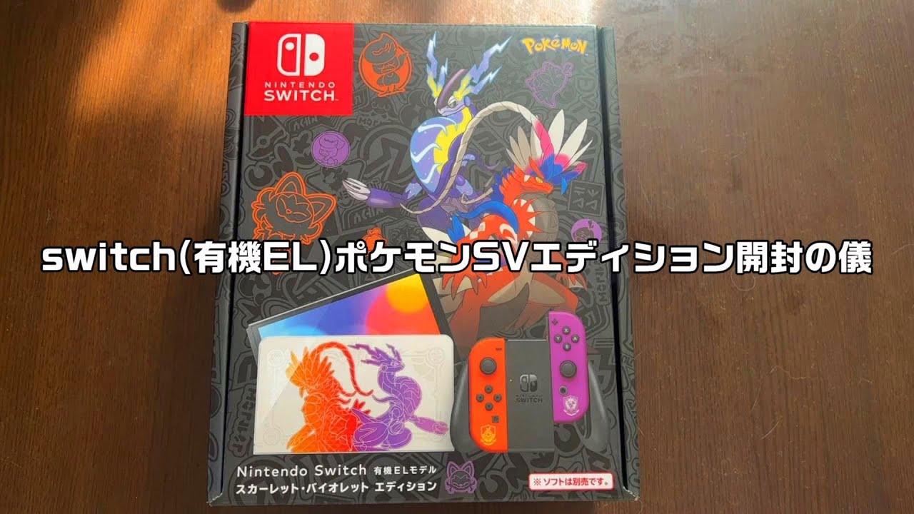 ニンテンドースイッチ(有機EL)ポケモンSVエディション開封の儀 - YouTube