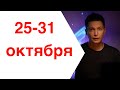 Гороскоп недели 25-31 октября   клан и семья Душевный гороскоп Павел Чудинов