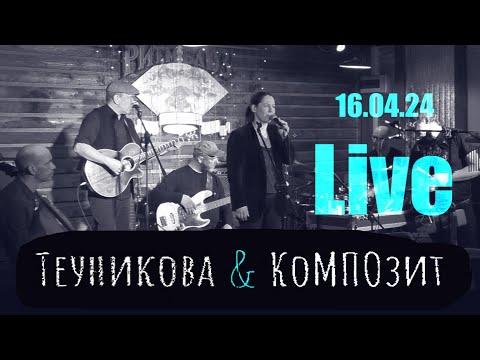 Теуникова & КоМПОзит
