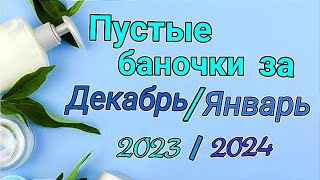 Пустые баночки за Декабрь/Январь 2023/2024 ☺️🧼🧴