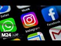 В работе Facebook, Instagram и WhatsApp произошли массовые сбои - Москва 24