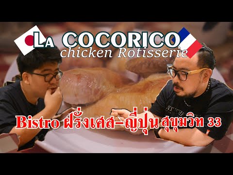 La Cocorico บิสโทรฝรั่งเศสในแบบฉบับญี่ปุ่น! มี Chicken Rotisserie เป็นเมนูเด็ดของร้าน
