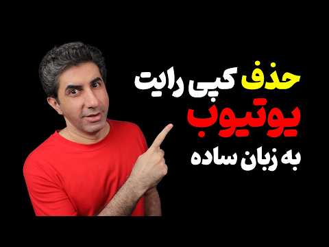 آموزش حذف کپی رایت در یوتیوب به زبان ساده 2025