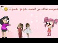 فروحه وشموسه الحلقة 108 شموسه تخاف يضربوها عين 