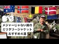 激選【メジャーじゃない国のミリタリージャケット】4選