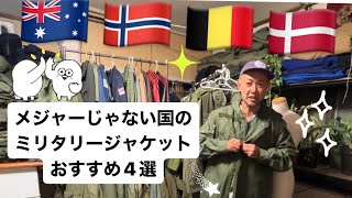 激選【メジャーじゃない国のミリタリージャケット】4選