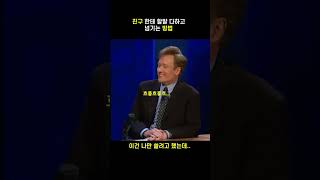 친구들 놀리고 용서 받는 방법..나만알려고했는데 이걸푼다..jimcarrey conanobrien 짐캐리 학교에서 친구 친구놀리는방법