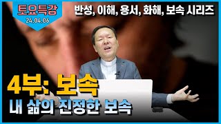 24/04/06 황창연신부 토요특강 : 반성, 이해, 용서, 화해, 보속 시리즈 -  4부 보속: 내 삶의 진정한 보속