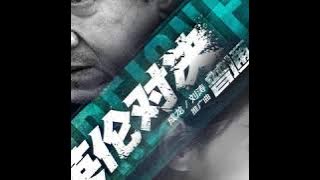 Ordinary People (普通人) - The Foreigner (2017) Movie Promotional Chinese Song - Jackie Chan | Liu Tao