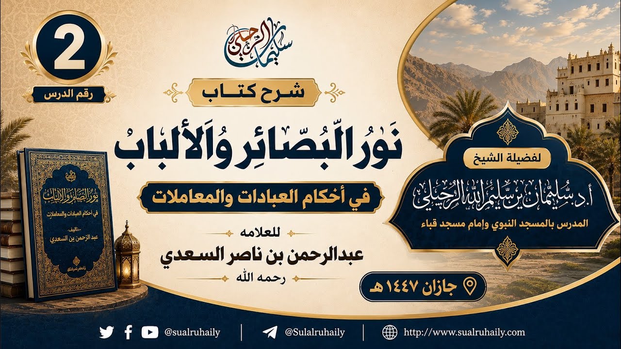 (2) شرح كتاب نور البصائر والألباب في أحكام العبادات ١٤٤٧ هـ  | لفضيلة الشيخ أ.د. سليمان الرحيلي