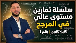 المرجح | ثانية ثانوي | سلسلة تمارين مستوى عالي  رقم 1 | عالمي