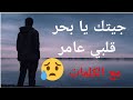 جيتك يا بحر قلبي عامر +الكلمات (cover)