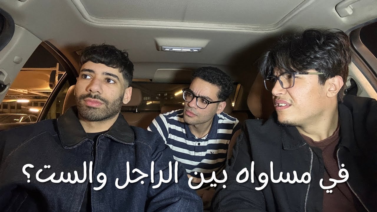 في مساواه بين الراجل والست؟