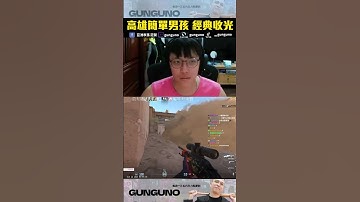冠賢教練🔫CS2 高雄簡單男孩 經典收光丨Counter-Strike 2【🔫冠賢🔫 】by Willwiii  #shorts #冠賢 #電競 #cs2 #cs2highlights  #FPS