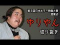 【ゆりやんレトリィバァ】ホラー映画をボケなし審査