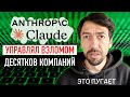 Первый массовый взлом систем с помощью нейросети Claude от Anthropic