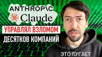 Первый массовый взлом систем с помощью нейросети Claude от Anthropic