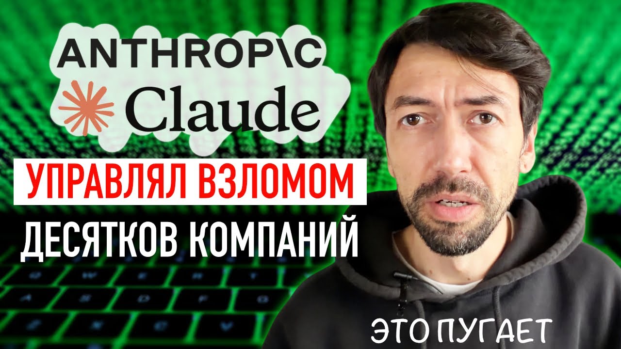 Первый массовый взлом систем с помощью нейросети Claude от Anthropic