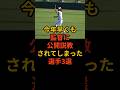 今年早くも監督に公開説教されてしまった選手3選 #プロ野球 #野球雑学 #広島東洋カープ #横浜denaベイスターズ #福岡ソフトバンクホークス
