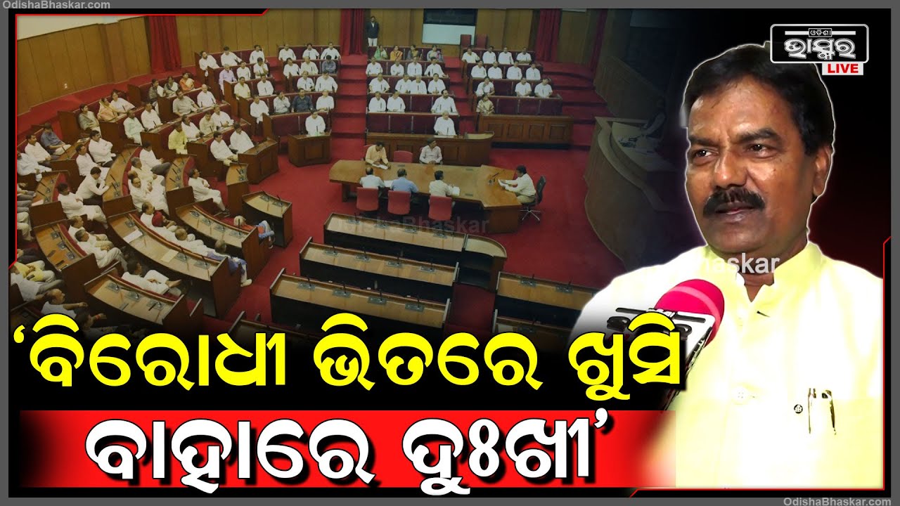 ମନ୍ତ୍ରୀ ପ୍ରଦୀପ ବଳସାମନ୍ତ ବିରୋଧୀଙ୍କ ଦୋମୁହାଁ ନୀତିକୁ ନେଇ କ’ଣ କହିଲେ ଦେଖନ୍ତୁ