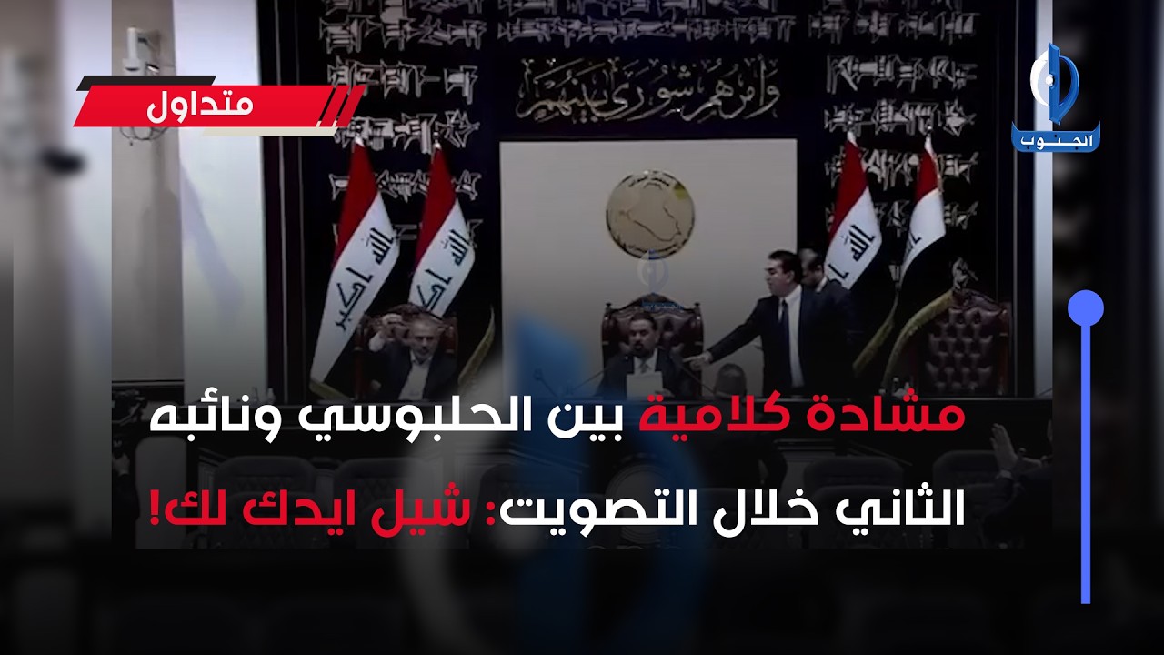 مشادة كلامية بين #الحلبوسي ونائبه الثاني خلال التصويت: شيل ايدك لك!