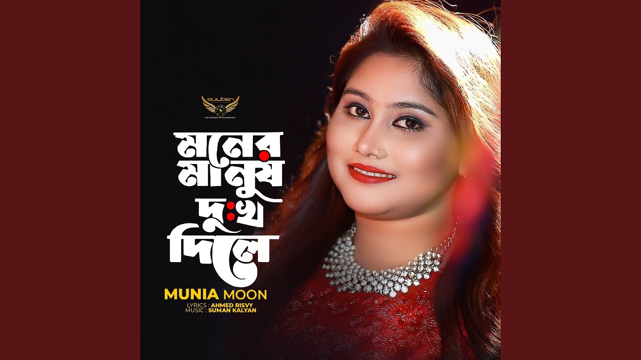 Moner Manush Dukhkho Dile - Munia Moon | Shazam