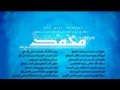 طلع البدر علينا مشاري العفاسي 