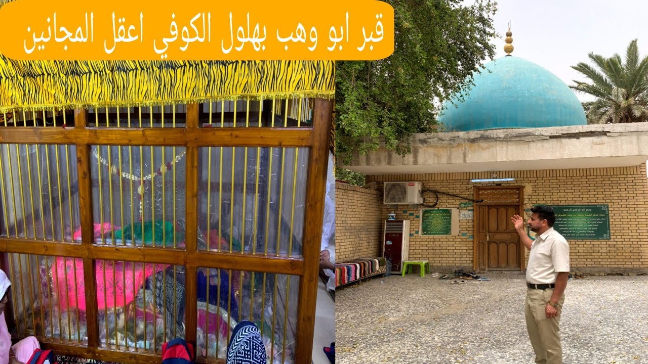 مرقد ابو وهب بهلول الكوفي الحكيم اعقل المجانين في بغداد الذي وصفه الناس بالجنون#المغامر_فاضل_الشامي