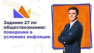 Разбор странного 27 задания по инфляции / ЕГЭ-2019 по обществознанию Разбор странного 27 задания по инфляции / ЕГЭ-2019 по обществознанию