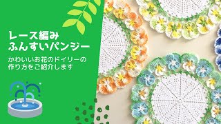 ドイリー1110❤️クラシック パンジーとデイジー✨2点以上で2080円❣️ Crochet] Lace knitting Funsui Pansy Introducing how to make a cute