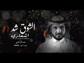 الشوق شد الشعاري ماجد الرسلاني حصريا 2022 نسخه بطيء الشوق شد الشعاري ماجد الرسلاني حصريا 2022 نسخه بطيء