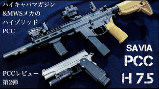 【ハイキャパマガジンが使える】PCCレビュー第2弾！SAVIA PCC H7.5【中身はMWS！？】エアガンレビュー