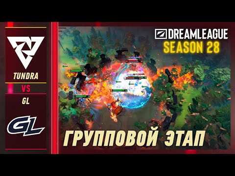 TUNDRA vs GAMERLEGION - ЛУЧШИЕ МОМЕНТЫ - DreamLeague S28 | DOTA2