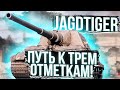 Jagdtiger - САМЫЕ ЛЕГКИЕ ТРИ ОТМЕТКИ В МИРЕ (ОСТАЛОСЬ 15%)
