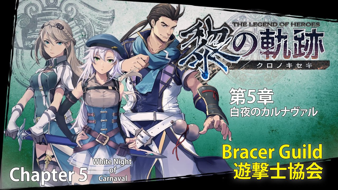 黎の軌跡 5章 遊撃士協会 Kuro No Kiseki Chapter 5 Bracer Guild Youtube