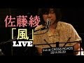 佐藤綾「風」LIVE FULL