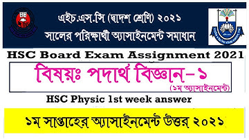 HSC Physics Assignment Solution 2021 | HSC Physics 1st Week Assignment Answer |HSC Physics 1st Paper
