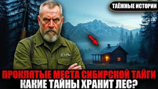 картинка: ПОЧЕМУ ЛЮДИ ПРОПАДАЮТ В ТАЙГЕ  ПРАВДА, КОТОРУЮ СКРЫВАЛИ ГОДЫ  Сборник   Таёжные истории