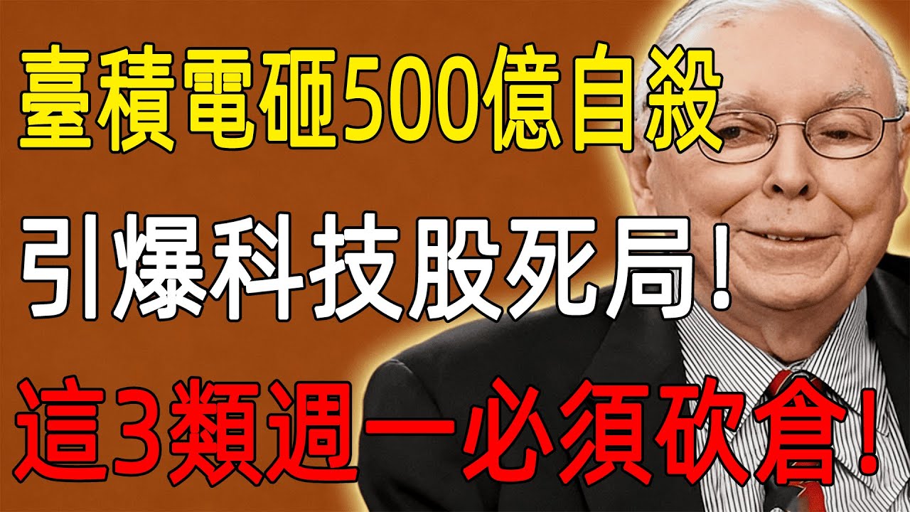查理·芒格：重演2000年崩盤？臺積電砸500億自殺,引爆科技股死局！這3類週一必須砍倉！