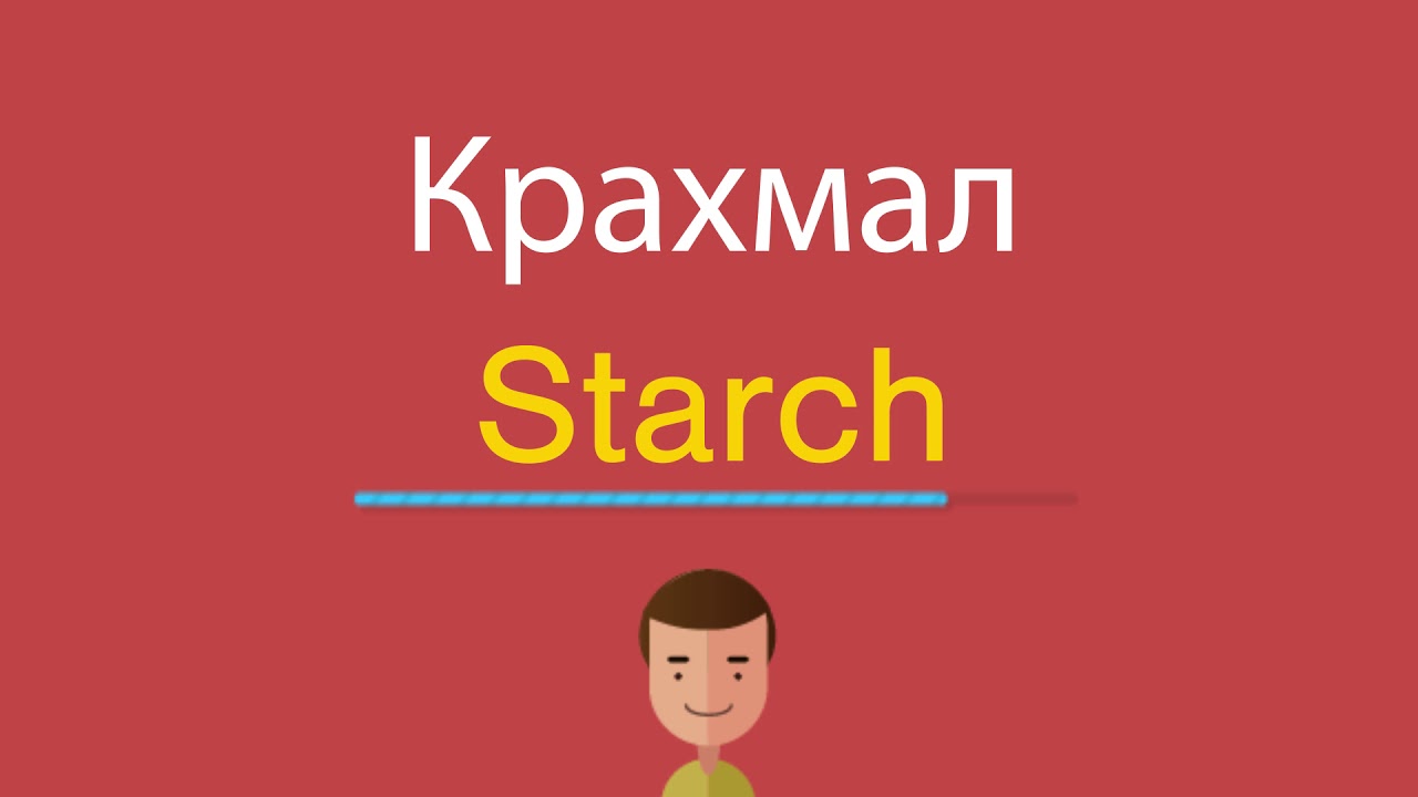 Ютуб на английском как сделать на русском. Ютуб по английскому. Крахмал по английски. Starch перевод.