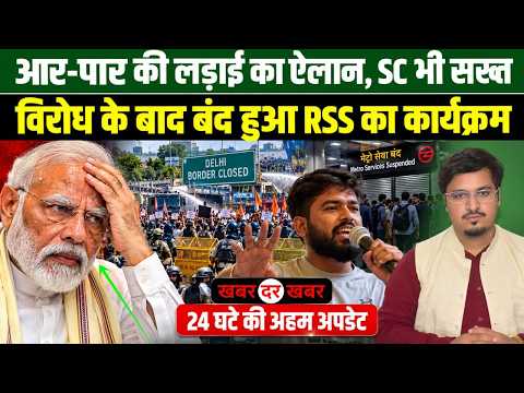 आर-पार की लड़ाई का ऐलान, SC भी सख्तविरोध के बाद बंद हुआ RSS का कार्यक्रम | Khabar Dar Khabar