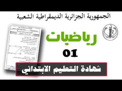 #شهادة_التّعليم_الإبتدائي | رياضيات رقم : 01