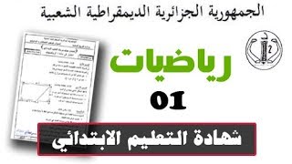 #شهادة_التّعليم_الإبتدائي | رياضيات رقم : 01