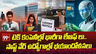 IT Layoffs 2026:టెక్ కంపెనీల్లో భారీగా లేఆఫ్ లు..సాఫ్ట్ వేర్ ఉద్యోగాల్లో భయాందోళనలు | 99tv