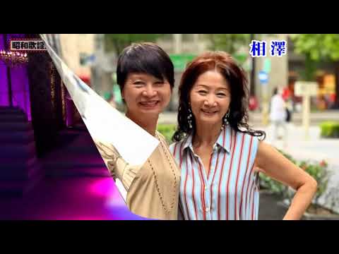 そして…めぐり逢い五木ひろし     相澤